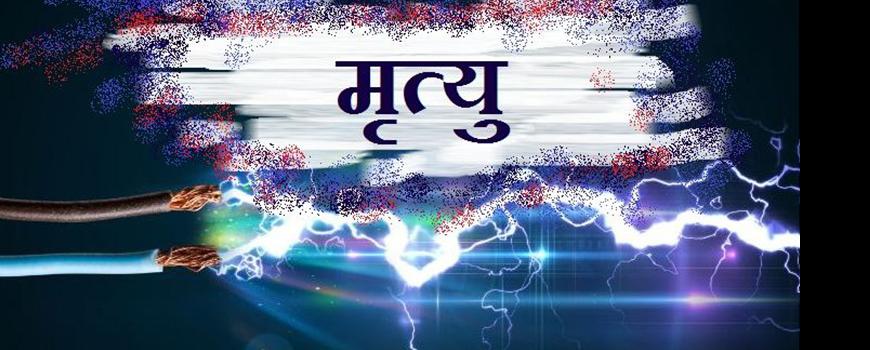 झापामा वाइफाइ जडान गर्दा करेन्ट लागेर महिलाको मृत्यु 