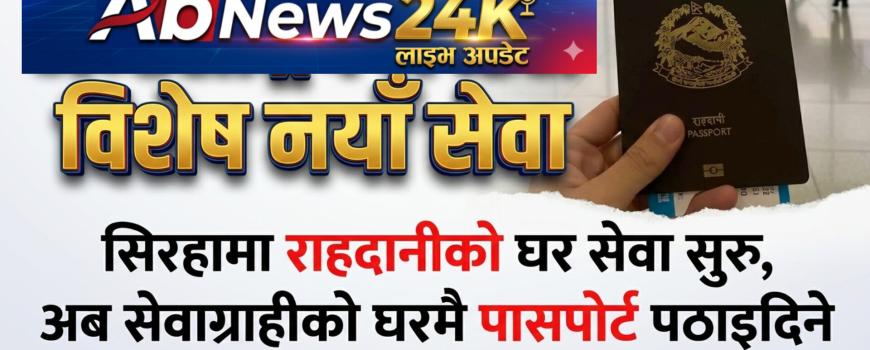 सिरहामा पासपोर्ट घरमै वितरण सुरु