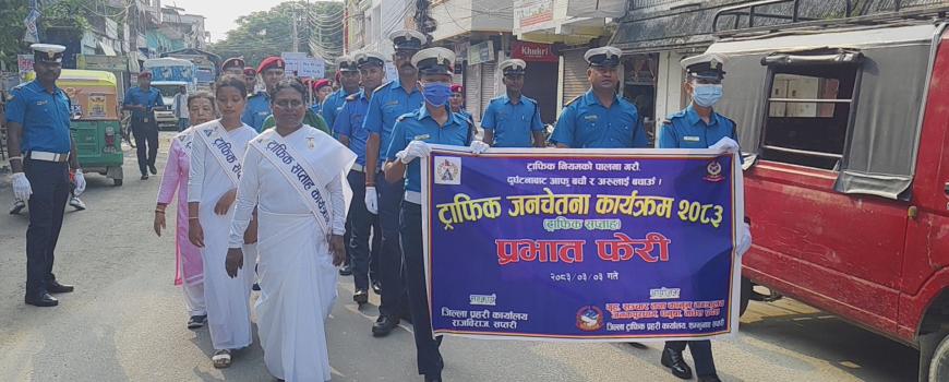 दुर्घटनामुक्त समाज निर्माणको सन्देशसहित राजविराजमा ट्राफिक सप्ताह २०८३ को भव्य प्रभातफेरी