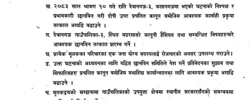 देवानगञ्जको कप्तानगञ्ज घटनामा ७ बुँदे सहमति, मृतकलाई शहीद घोषणा र रु. १० लाख राहत दिने निर्णय