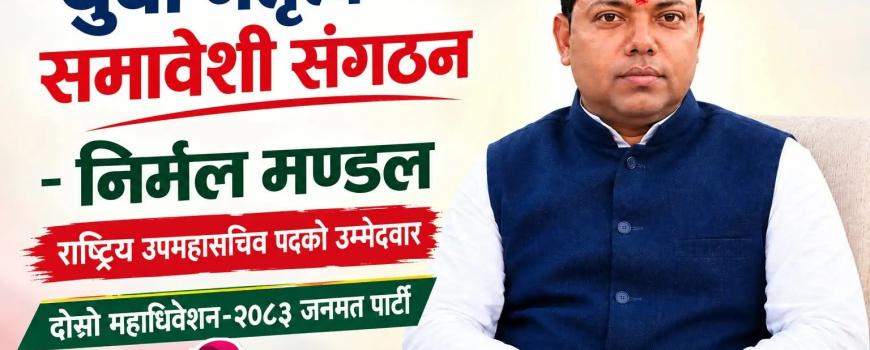 जनमत पार्टीको राष्ट्रिय उपमहासचिवमा निर्मल कुमार मण्डलको उम्मेदवारी